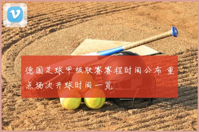 德国足球甲级联赛赛程时间公布 重点场次开球时间一览