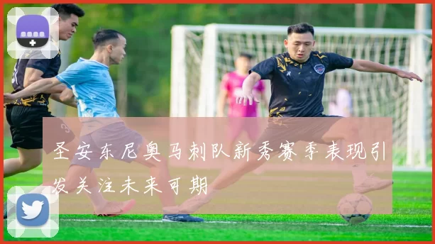 圣安东尼奥马刺队新秀赛季表现引发关注未来可期