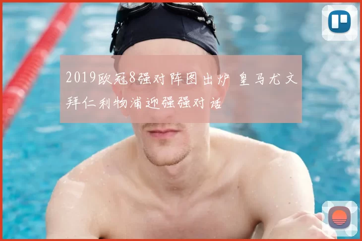 2019欧冠8强对阵图出炉 皇马尤文拜仁利物浦迎强强对话