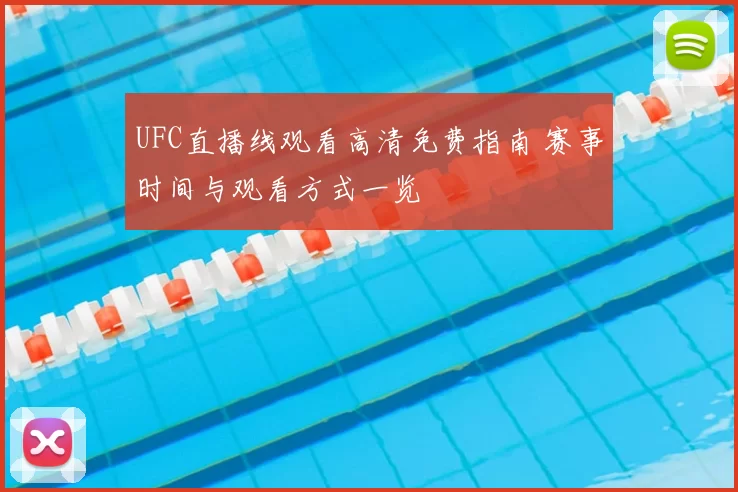 UFC直播线观看高清免费指南 赛事时间与观看方式一览