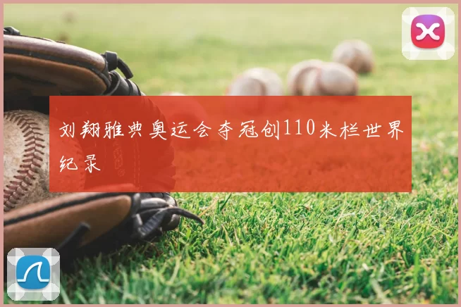 刘翔雅典奥运会夺冠创110米栏世界纪录