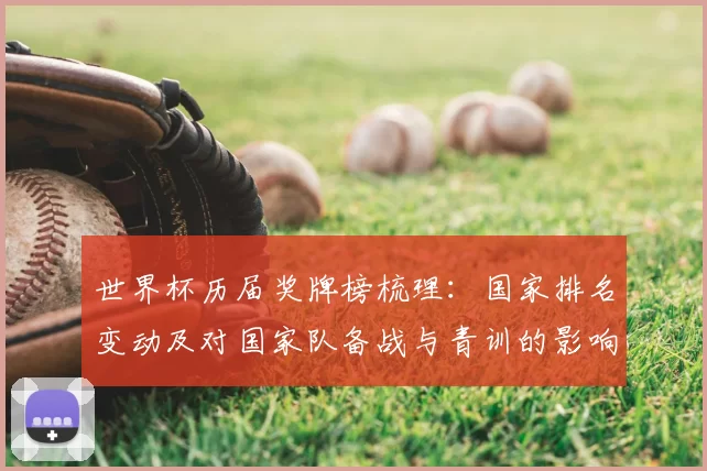 世界杯历届奖牌榜梳理:国家排名变动及对国家队备战与青训的影响