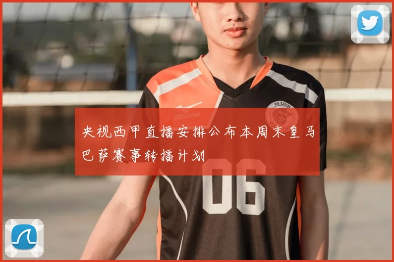 央视西甲直播安排公布本周末皇马巴萨赛事转播计划