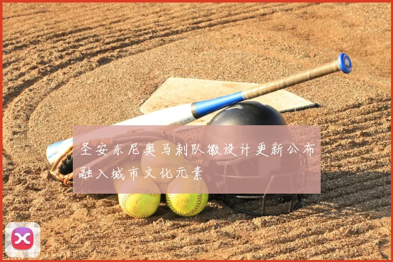 圣安东尼奥马刺队徽设计更新公布融入城市文化元素
