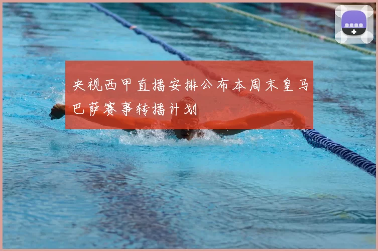 央视西甲直播安排公布本周末皇马巴萨赛事转播计划