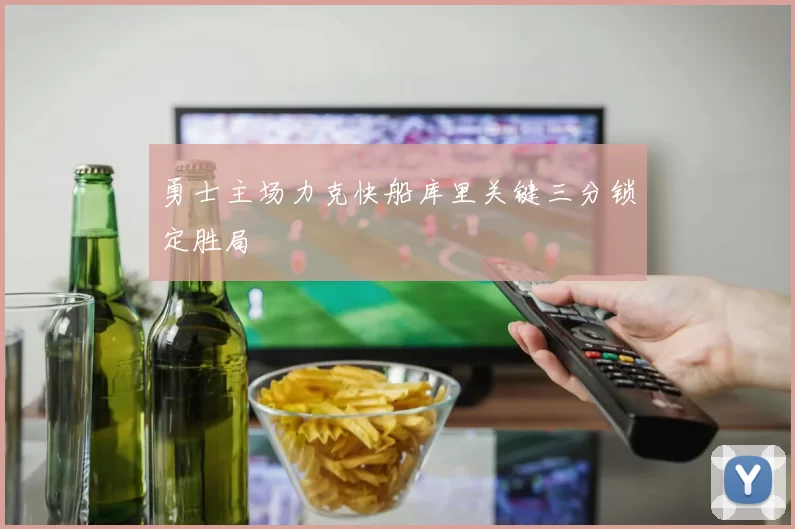 勇士主场力克快船库里关键三分锁定胜局