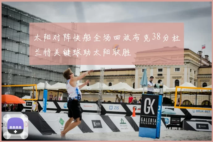 太阳对阵快船全场回放布克38分杜兰特关键球助太阳取胜