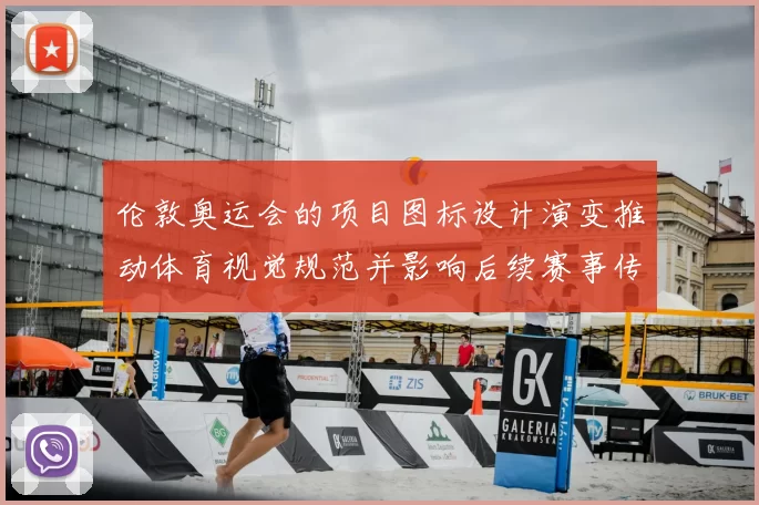 伦敦奥运会的项目图标设计演变推动体育视觉规范并影响后续赛事传播