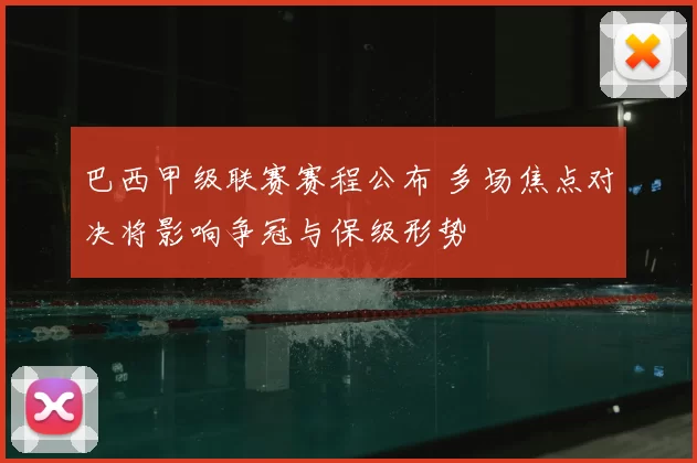 巴西甲级联赛赛程公布 多场焦点对决将影响争冠与保级形势