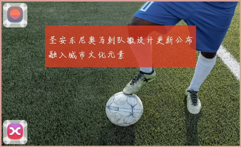圣安东尼奥马刺队徽设计更新公布融入城市文化元素