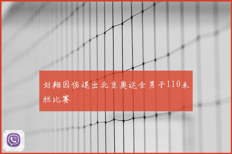 刘翔因伤退出北京奥运会男子110米栏比赛
