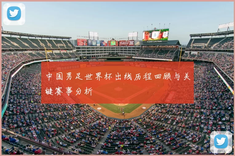 中国男足世界杯出线历程回顾与关键赛事分析