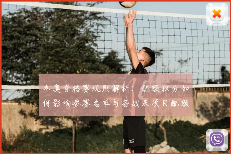 冬奥资格赛规则解析:配额积分如何影响参赛名单与备战及项目配额差异