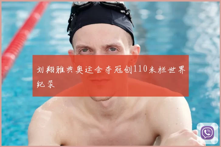 刘翔雅典奥运会夺冠创110米栏世界纪录
