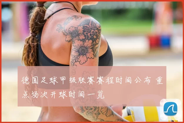 德国足球甲级联赛赛程时间公布 重点场次开球时间一览