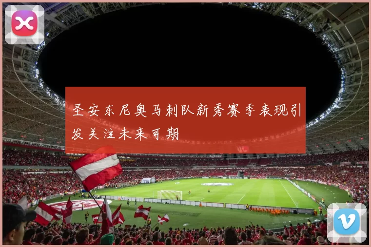 圣安东尼奥马刺队新秀赛季表现引发关注未来可期