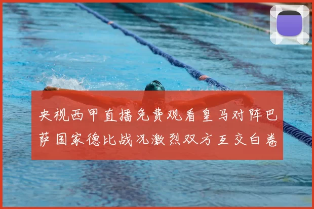 央视西甲直播免费观看皇马对阵巴萨国家德比战况激烈双方互交白卷