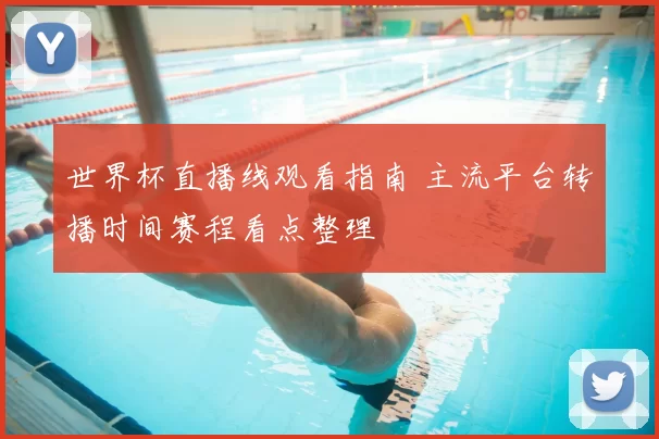 世界杯直播线观看指南 主流平台转播时间赛程看点整理