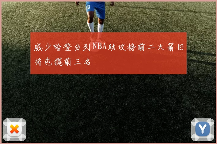 威少哈登分列NBA助攻榜前二火箭旧将包揽前三名