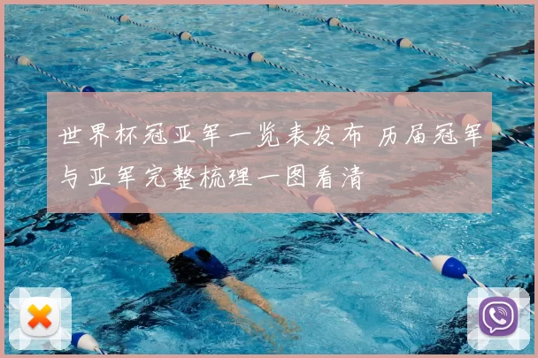 世界杯冠亚军一览表发布 历届冠军与亚军完整梳理一图看清